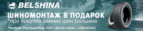 Бесплатный шиномонтаж - при покупке шин БЕЛШИНА