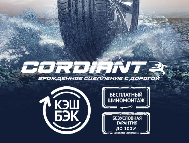 Получи бесплатный шиномонтаж и кешбэк - при покупке шин Cordiant